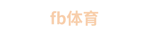FS体育